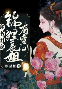 穿書團寵：錦鯉長姐有空間