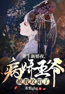 重生新婚夜，病嬌王爺被我攻陷了