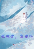 原諒你，忘記我在線閱讀