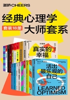 经典心理学大师套系（套装18册）在线阅读