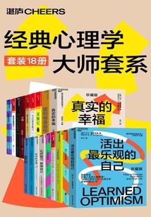 经典心理学大师套系(套装18册)