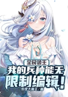 全民领主:我的兵种能无限编辑在线阅读