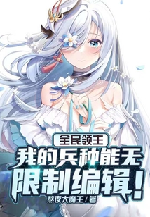 全民領(lǐng)主：我的兵種能無限編輯