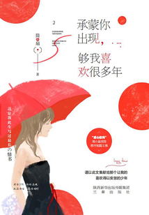 承蒙你出現，夠我喜歡很多年