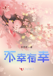 不幸有幸