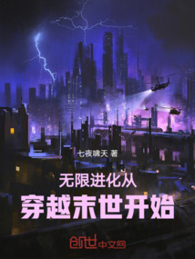 無限進化從穿越末世開始