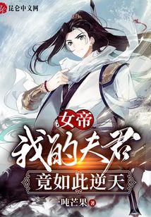 女帝：我的夫君竟如此逆天