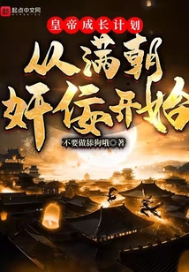皇帝成長計劃從滿朝奸佞開始
