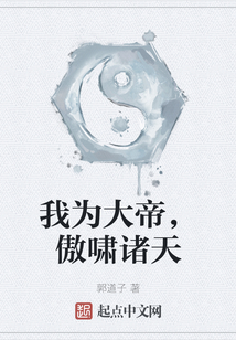 我为大帝，傲啸诸天