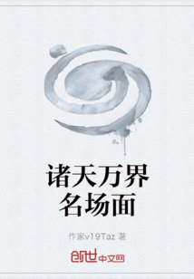 諸天萬界名場面