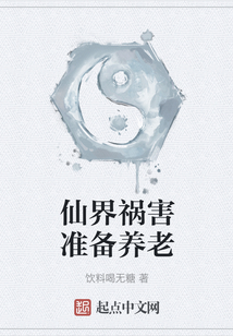 仙界禍害準備養老