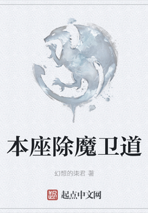 本座除魔衛道