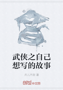 武俠之自己想寫的故事