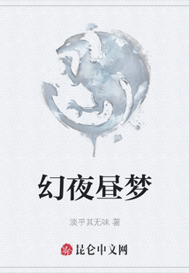 幻夜晝夢