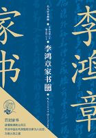 李鸿章家书（名人家书典藏系列）