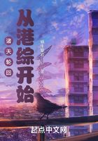 诸天轮回：从港综开始