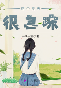 這個夏天很急躁
