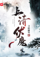 上清伏魔在線閱讀