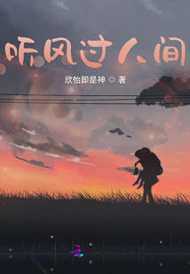 聽風過人間