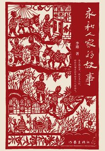 永和人家的故事