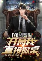 直播帶貨，開局我直接掀桌在線閱讀