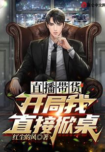 直播帶貨，開局我直接掀桌