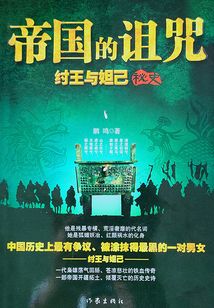 帝国的诅咒:纣王与妲己秘史