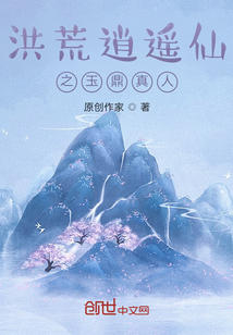 洪荒逍遥仙之玉鼎真人