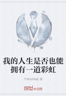 我的人生是否也能擁有一道彩虹
