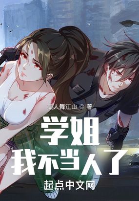 学姐,我不当人了!在线阅读