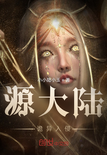 源大陸詭異入侵