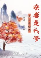 人在修仙界:读者是我爹
