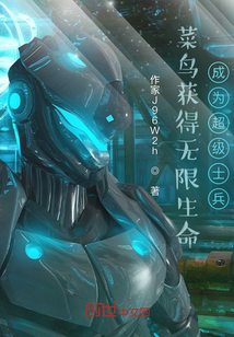 菜鳥獲得無限生命成為超級士兵