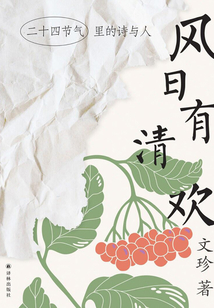 風日有清歡：二十四節氣里的詩與人