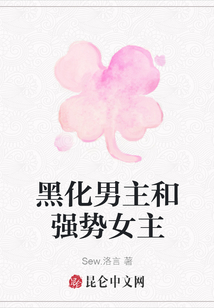黑化男主和强势女主