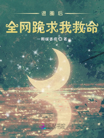 退圈后全網跪求我救命