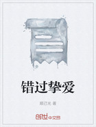 錯過摯愛在線閱讀