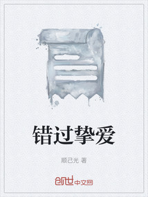 錯過摯愛