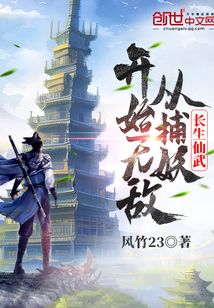 長生仙武:從捕妖開始無敵