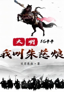 大明1644:我叫朱慈烺