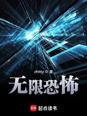无限恐怖最新章节全文无弹窗在线阅读-女青春 无限恐怖最新章节全文无弹窗在线阅读-女青春