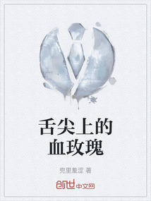 舌尖上的血玫瑰