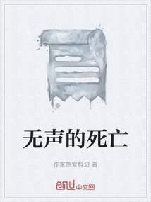 無(wú)聲的死亡