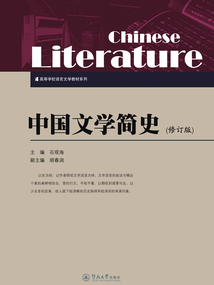 中國(guó)文學(xué)簡(jiǎn)史(修訂版)