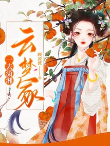一去瀟湘云夢(mèng)冢