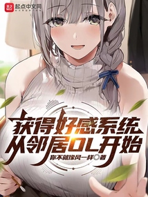 獲得好感系統，從鄰居OL開始