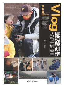 Vlog短視頻創作從新手到高手
