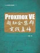 Proxmox VE超融合集群实践真传