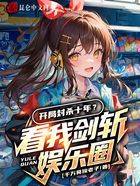 开局封杀十年?看我剑斩娱乐圈!