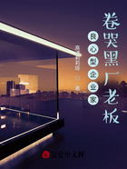 良心型企業(yè)家，卷哭黑廠老板在線閱讀